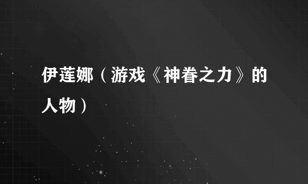 伊莲娜（游戏《神眷之力》的人物）