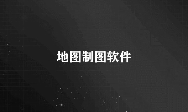 地图制图软件