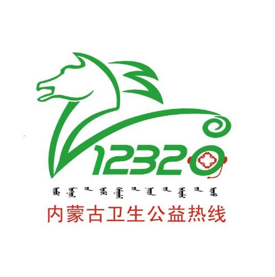 内蒙古12320卫生公益热线