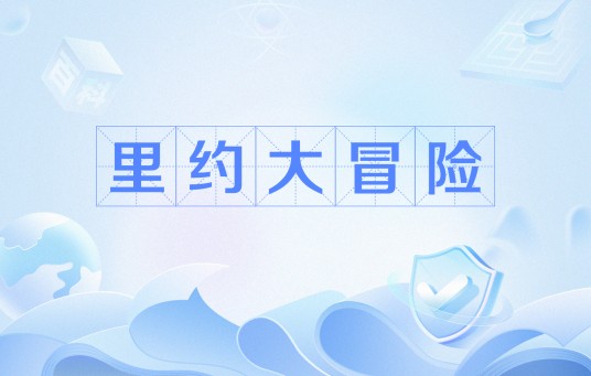 里约大冒险（网络流行语）