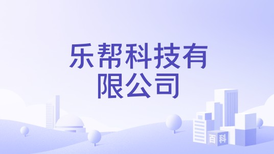 乐帮科技有限公司