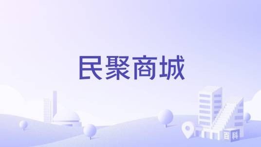 民聚商城