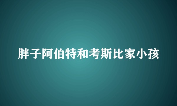 胖子阿伯特和考斯比家小孩