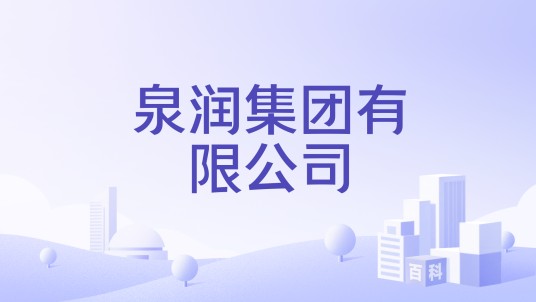 泉润集团有限公司