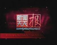 新闻天天报