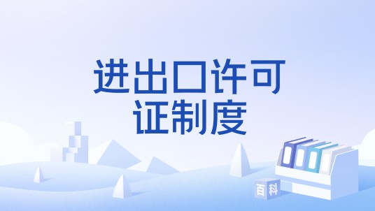 进出口许可证制度
