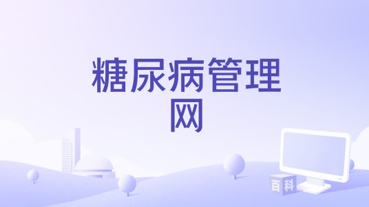糖尿病管理网