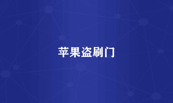 苹果盗刷门