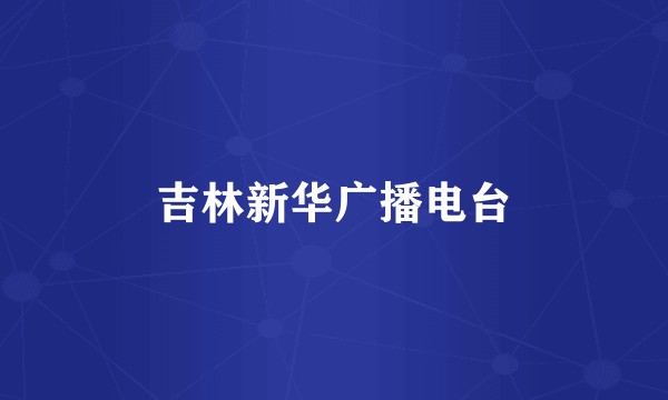 吉林新华广播电台