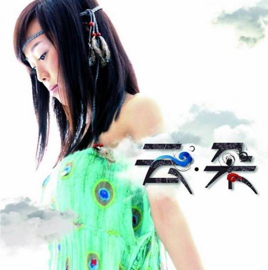 最后一滴泪(2011年云朵演唱的歌曲)