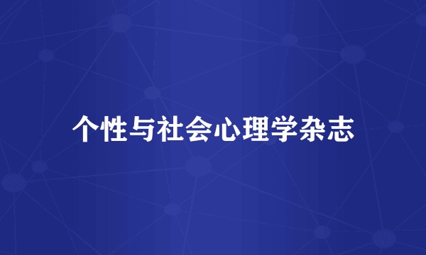 个性与社会心理学杂志