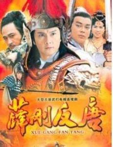 薛刚反唐（1986年刘青云主演的古装剧）