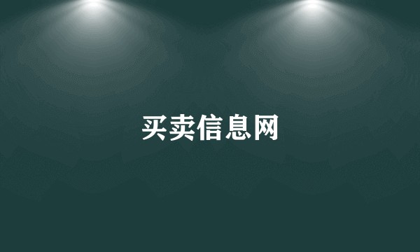 买卖信息网