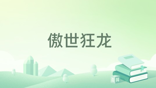 傲世狂龙(黑岩网小说)