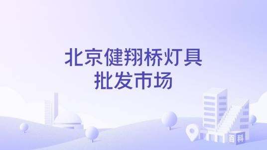 北京健翔桥灯具批发市场