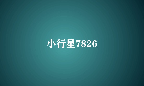 小行星7826