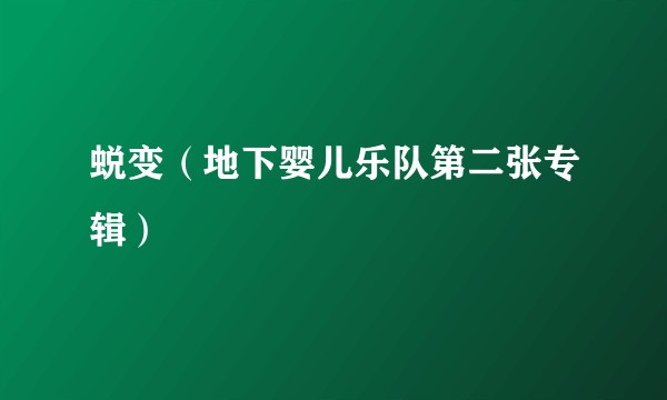 蜕变(地下婴儿乐队第二张专辑)