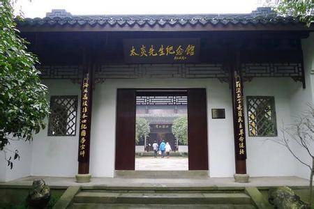 章太炎纪念馆