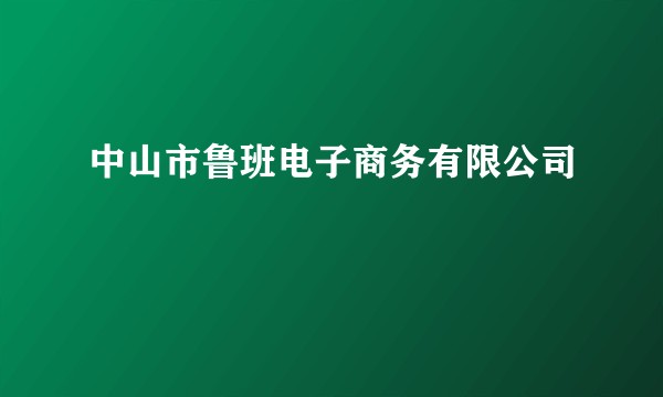 中山市鲁班电子商务有限公司