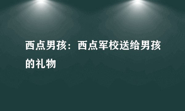 西点男孩：西点军校送给男孩的礼物
