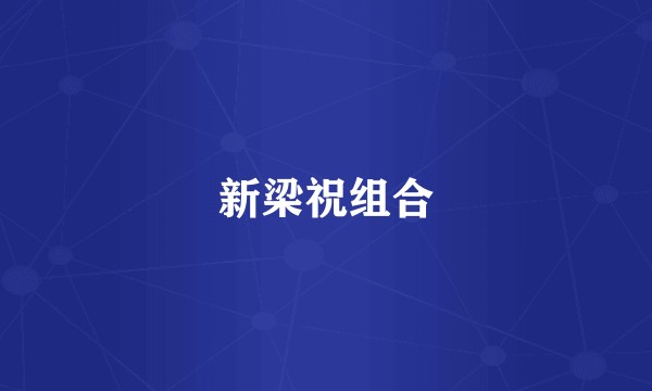 新梁祝组合