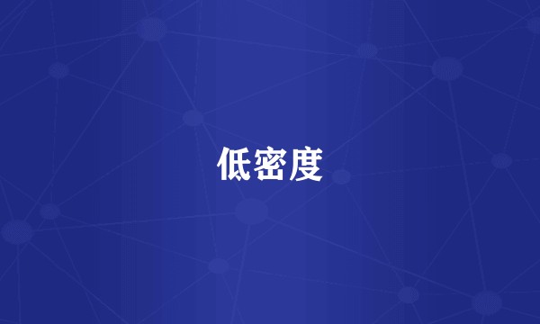 低密度