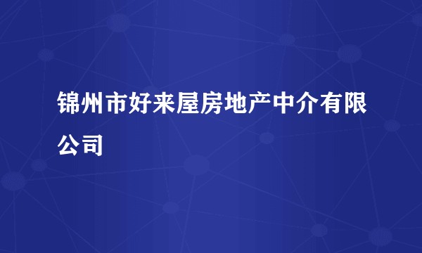 锦州市好来屋房地产中介有限公司