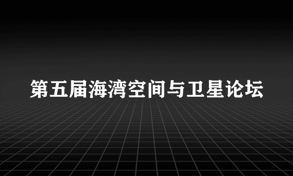 第五届海湾空间与卫星论坛