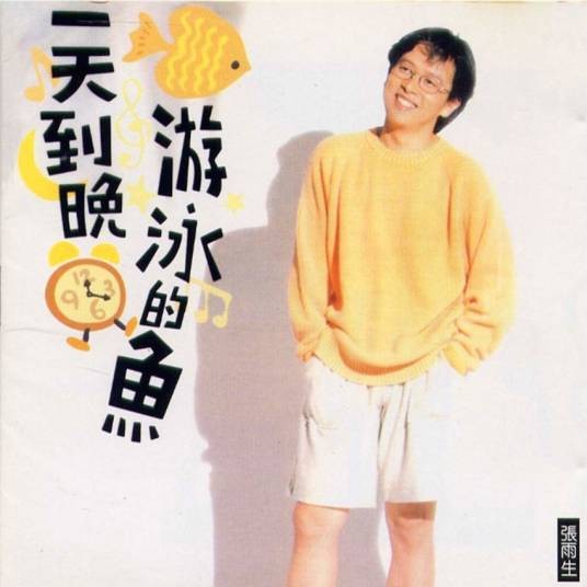 勿忘我（1993年张雨生演唱的歌曲）