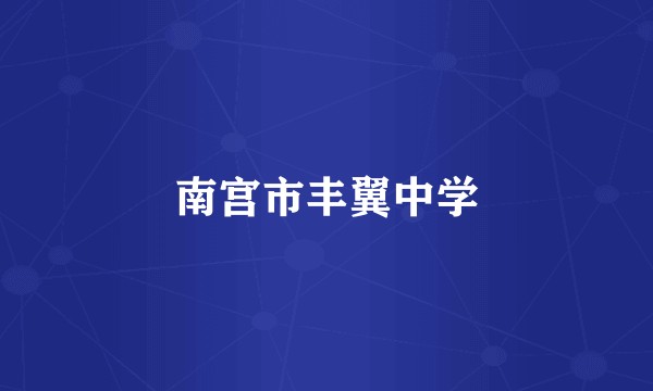 南宫市丰翼中学