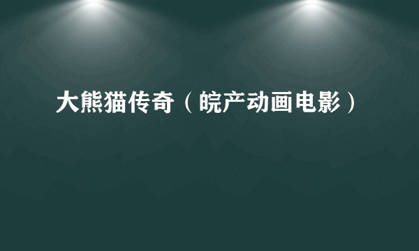 大熊猫传奇(皖产动画电影)