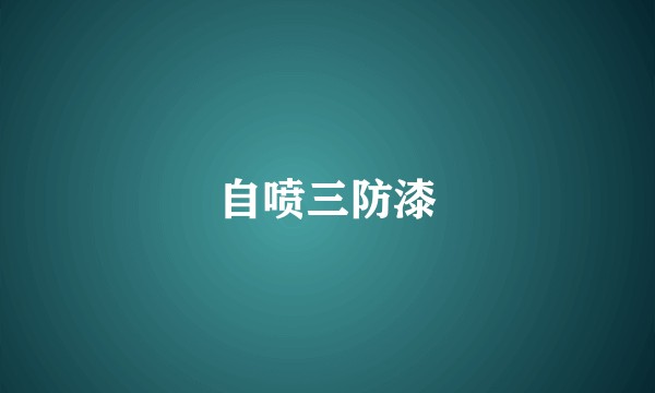 自喷三防漆