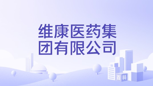 维康医药集团有限公司