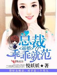 逼婚,总裁乖乖就范