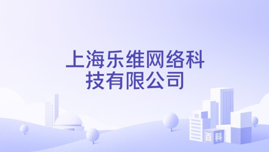 上海乐维网络科技有限公司
