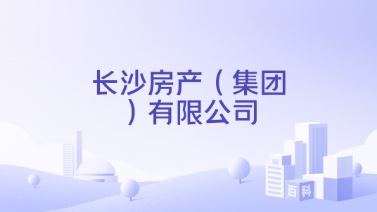 长沙房产（集团）有限公司