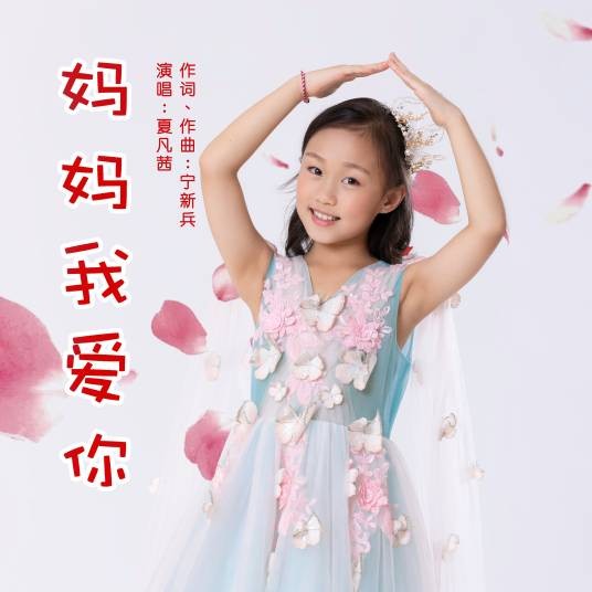 妈妈我爱你（夏凡茜演唱歌曲）