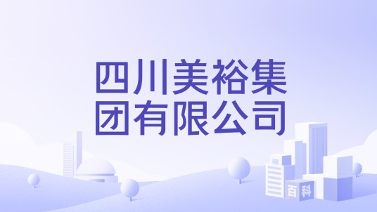 四川美裕集团有限公司