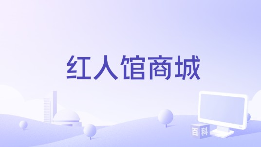红人馆商城