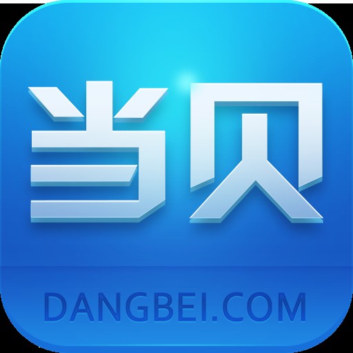 当贝市场