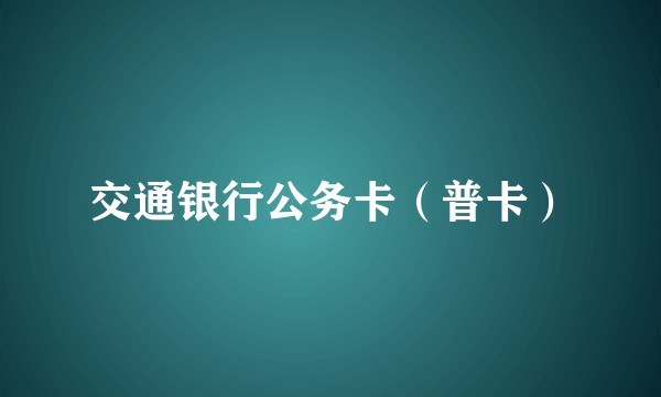 交通银行公务卡(普卡)