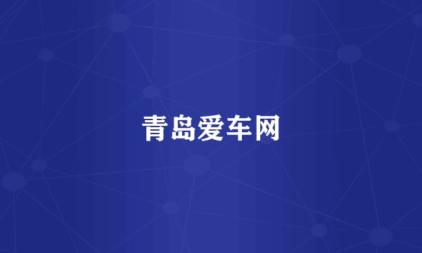 青岛爱车网