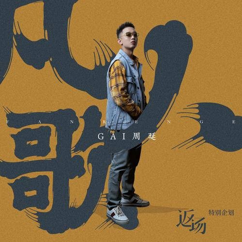 凡人歌（2020年GAI周延演唱的歌曲）