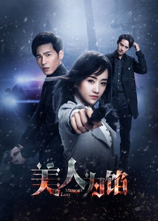 美人为馅（2016年杨蓉、白宇主演的犯罪悬疑爱情剧）