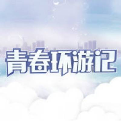青春环游记