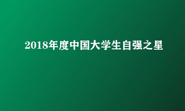 2018年度中国大学生自强之星
