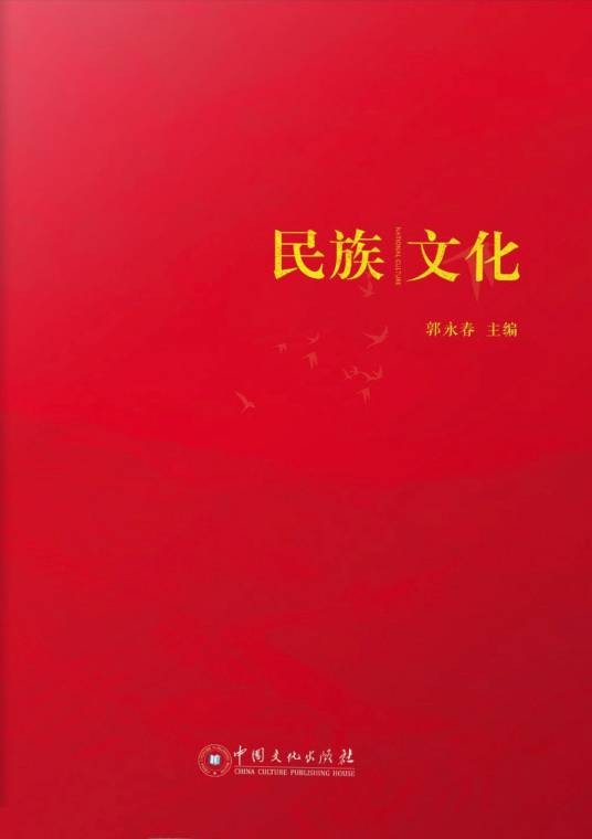 民族文化(2019年11月中国文化出版社出版的图书)