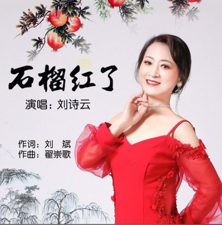 石榴红了(刘诗云演唱的新创民歌)