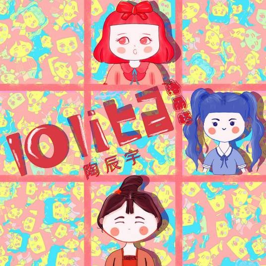 Lolita（陶辰宇创作并演唱的流行音乐单曲）