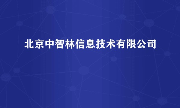 北京中智林信息技术有限公司